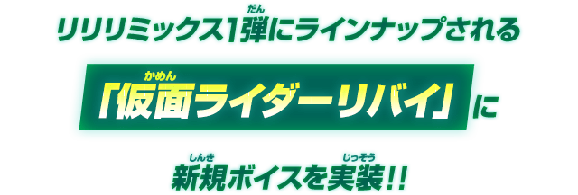 リリリミックス1弾にラインナップされる仮面ライダーリバイに新規ボイスを実装！！