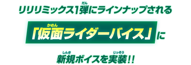 リリリミックス1弾にラインナップされる仮面ライダーバイスに新規ボイスを実装！！