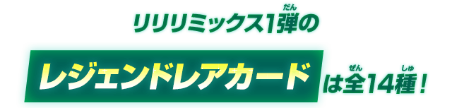 リリリミックス1弾のレジェンドレアカードは全14種！