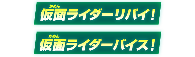 仮面ライダーリバイ！仮面ライダーバイス！