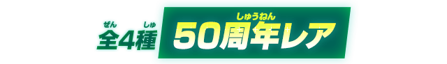 全4種50周年レア