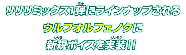 リリリミックス1弾にラインナップされるウルフオルフェノクに新規ボイスを実装！！