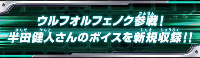 ウルフオルフェノク参戦！半田健人さんのボイスを新規収録！！