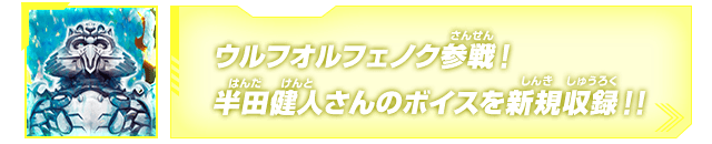 ウルフオルフェノク参戦！半田健人さんのボイスを新規収録！！