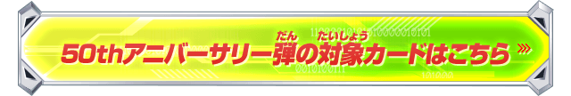 50thアニバーサリー弾の対象カードはこちら