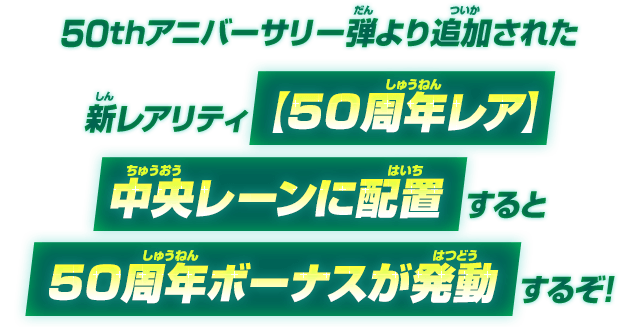 50thアニバーサリー弾より追加された新レアリティ【50周年レア】