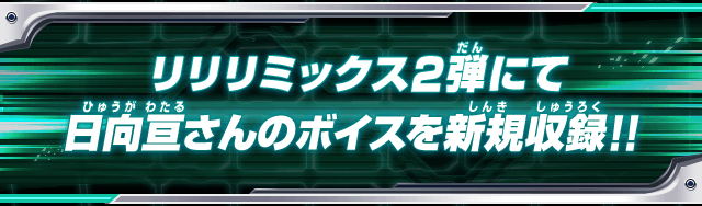 リリリミックス2弾にて日向亘さんのボイスを新規収録！！