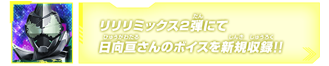 リリリミックス2弾にて日向亘さんのボイスを新規収録!!