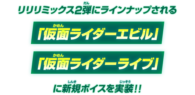 リリリミックス2弾にラインナップされる「仮面ライダーエビル」「仮面ライダーライブ」に新規ボイスを実装！！