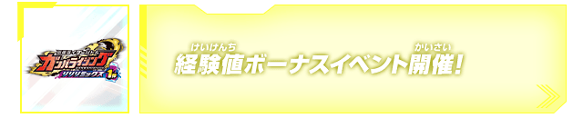 経験値ボーナスイベント開催！
