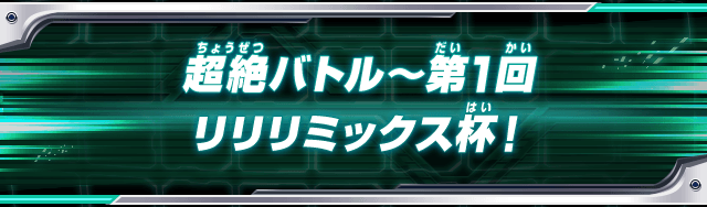 超絶バトル～第1回～リリリミックス杯！