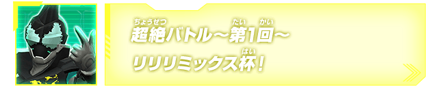 超絶バトル～第1回～リリリミックス杯！