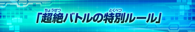 「超絶バトル」の特別ルール