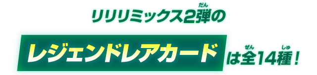 リリリミックス2弾のレジェンドレアカードは全14種！