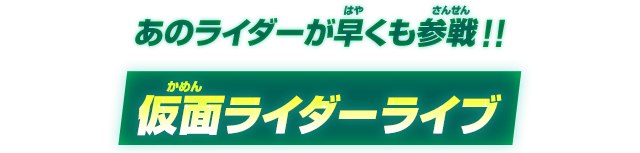 あのライダーが早くも参戦！！仮面ライダーライブ