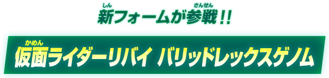 新フォームが参戦！！仮面ライダーリバイ バリッドレックスゲノム