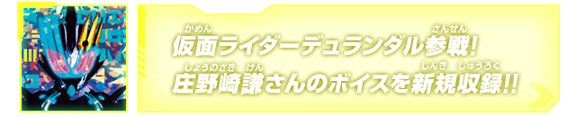 仮面ライダーデュランダル参戦！庄野崎謙さんのボイスを新規収録！！