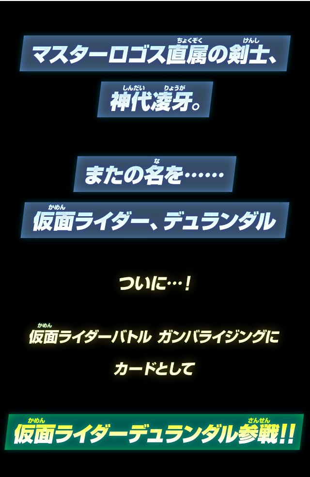 仮面ライダーデュランダル参戦!