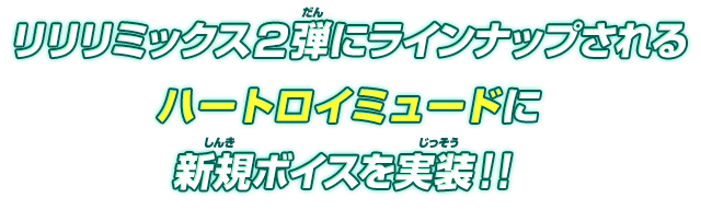 リリリミックス2弾にラインナップされるハートロイミュードに新規ボイスを実装！！