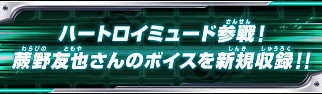 ハートロイミュード参戦！蕨野友也さんのボイスを新規収録！！