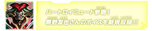 ハートロイミュード参戦！蕨野友也さんのボイスを新規収録！！