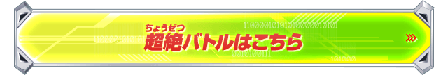 超絶バトルはこちら