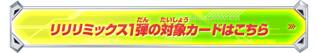 リリリミックス1弾の対象カードはこちら