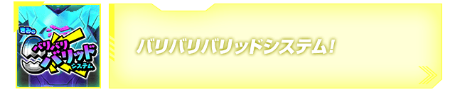 バリバリバリッドシステム！