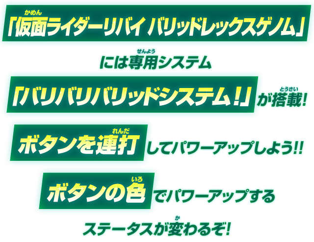 「仮面ライダーリバイ バリッドレックスゲノム」には専用システム「バリバリバリッドシステム！ 」が搭載！