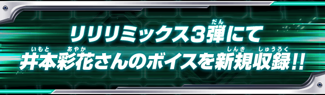 リリリミックス3弾にて井本彩花さんのボイスを新規収録！！