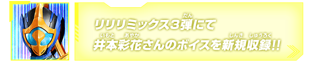 リリリミックス3弾にて井本彩花さんのボイスを新規収録!!