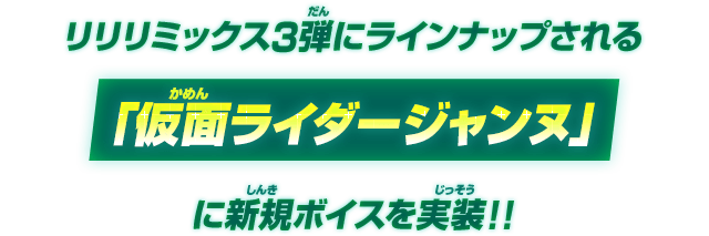 リリリミックス3弾にラインナップされる「仮面ライダージャンヌ」に新規ボイスを実装！！