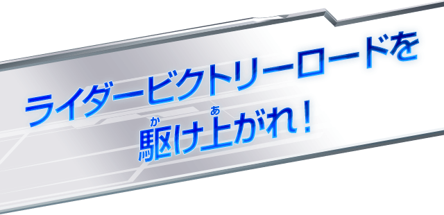 ライダービクトリーロードを駆け上がれ！