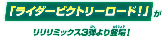 「ライダービクトリーロード！」がリリリミックス3弾より登場！