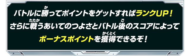 バトルに勝ってポイントをゲットすればランクUP！