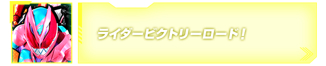 ライダービクトリーロード！