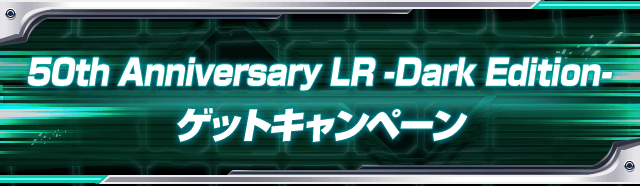 限定LRカードゲットキャンペーン