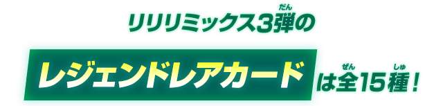 リリリミックス3弾のレジェンドレアカードは全15種！