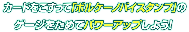 ゲージをためてパワーアップしよう！