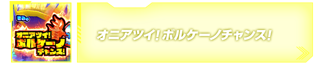 オニアツイ！ボルケーノチャンス！