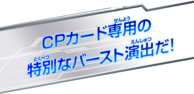 CPカード専用の特別な演出で必殺技を決めよう！！