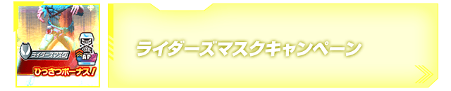 ライダーズマスクキャンペーン