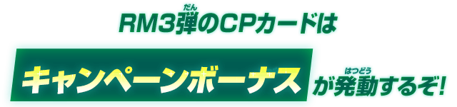 RM3弾のCPカードはキャンペーンボーナスが発動するぞ！