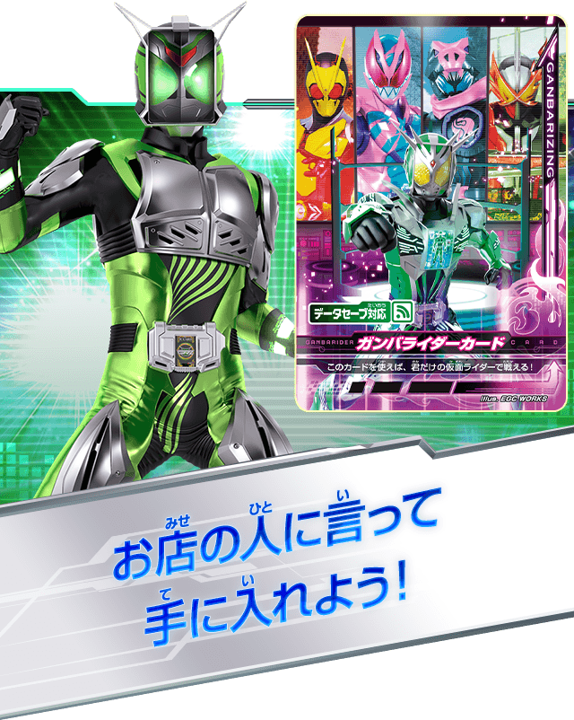 リリリミックス3弾ガンバライダーカード店頭配布キャンペーン - ニュース | データカードダス 仮面ライダーバトル ガンバライジング