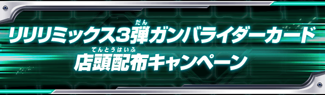 リリリミックス3弾ガンバライダーカード店頭配布キャンペーン