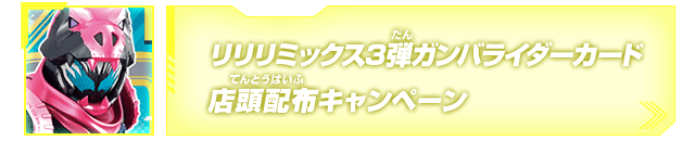 リリリミックス3弾ガンバライダーカード店頭配布キャンペーン