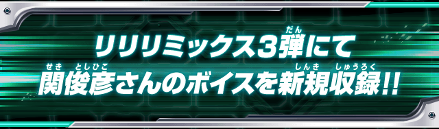 リリリミックス3弾にて関俊彦さんのボイスを新規収録！！