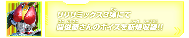 リリリミックス3弾にて関俊彦さんのボイスを新規収録!!
