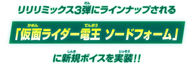 リリリミックス3弾にラインナップされる「仮面ライダー電王 ソードフォーム」に新規ボイスを実装！！