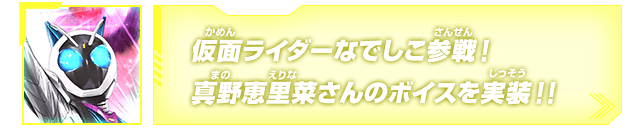 仮面ライダーなでしこ参戦！真野恵里菜さんのボイスを実装！！